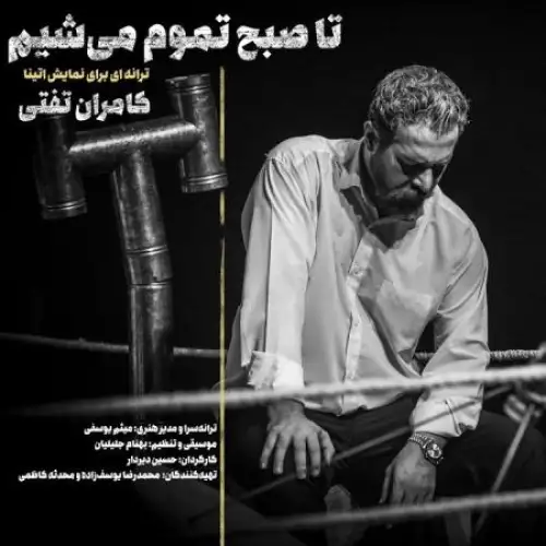 تا صبح تموم میشم